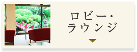 ロビー･ラウンジ