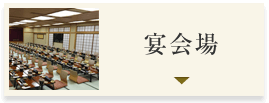 宴会場