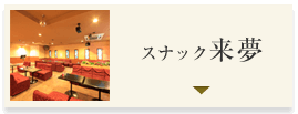 スナック来夢