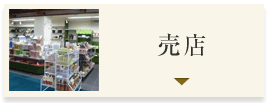 売店