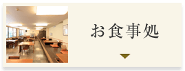 お食事処