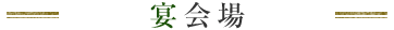 宴会場