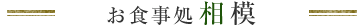 お食事処相模