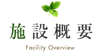 施設概要