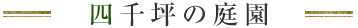 四千坪の庭園