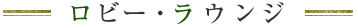 ロビー･ラウンジ