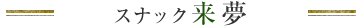 スナック来夢