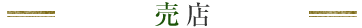 売店