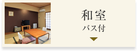 和室 バス付