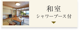 和室 シャワーブース付