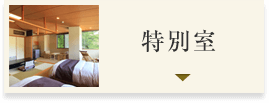 特別室