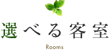 選べる客室