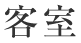 客室 | 伊豆の旅館ならホテル松風苑【公式サイト】