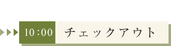 チェックアウト