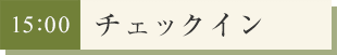 チェックイン