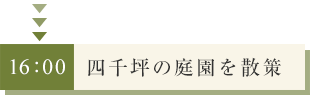 四千坪の庭園を散策