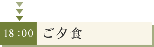 ご夕食