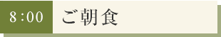 ご朝食